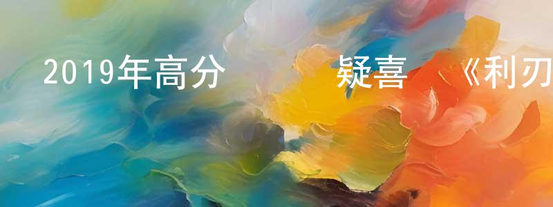 曾大志的網絡影視資源,2019年高分獲獎懸疑喜劇《利刃出鞘》BD中英雙字幕迅雷下載_深夜電影